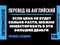 Перевод на английский предложения с условием -10