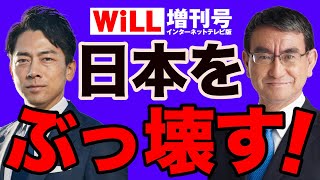 【河添恵子】河野太郎と小泉進次郎が日本をぶっ壊す！【WiLL増刊号＃673】