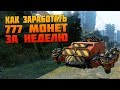 Как заработать 777 монет [Обновленный гайд CROSSOUT]