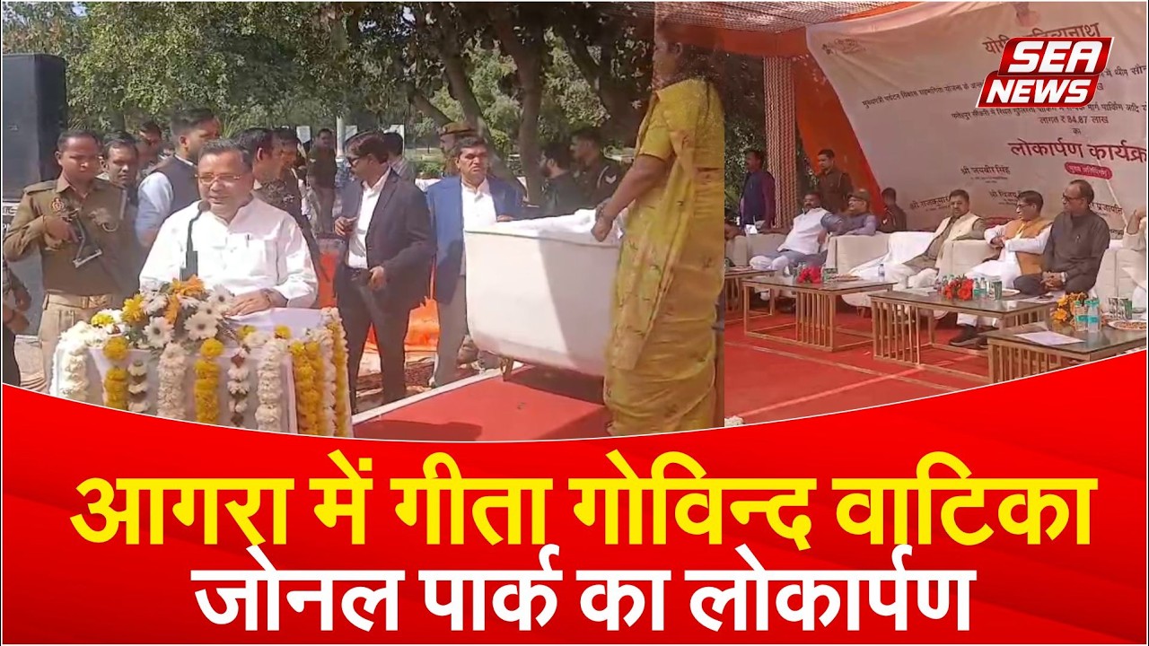 आगरा में गीता गोविन्द वाटिका जोनल पार्क का लोकार्पण
