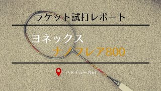 ナノフレア800（ヨネックス）の試打をしてみました。