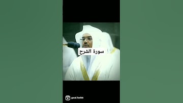 سورة الشرح*من فضلك تابع الصفحه* #ماهر_المعيقلي #قرآن #ياسر_الدوسري #مكة #تلاوات #سورة_الشرح