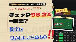 はじめてのポーカーGTOソルバーの使い方：計算済みの例題で結果画面を読む｜無料GTOソルバー講座 第1回