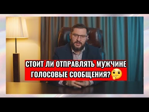 Стоит ли отправлять мужчине голосовые сообщения?🤔