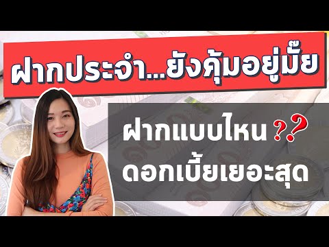 ฝากประจำ แบบไหน ดอกเบี้ยสูง ? l เปิดบัญชีฝากประจำ ก่อนฝากเงิน ต้องรู้สิ่งนี้!