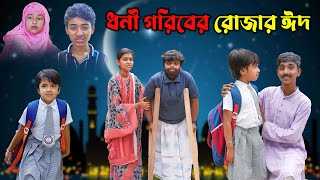 ধনী গরিবের রোজার ঈদ || Dhani Goriber Rojar Eid Bangla Dukher Natok || New Video 2024