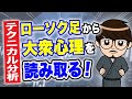 【投資初心者必ず見て！】 ローソク足から「大衆心理」を見抜いて、次を予測する方法＜テクニカル解説①＞