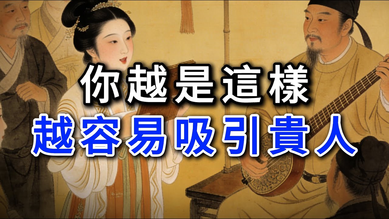 你越是這樣越容易吸引貴人#強者思維 #情緒管理 #人際關係 #處世智慧 #沉默 #謀略