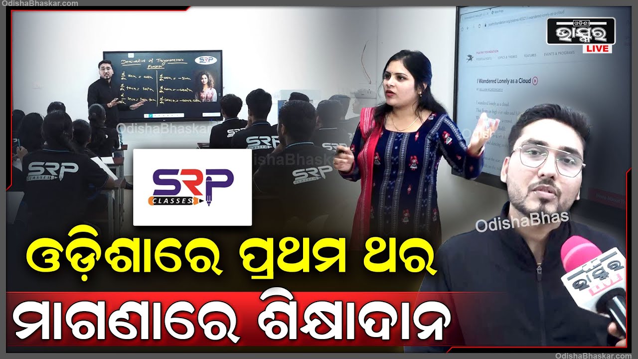 ଗରିବ ପୁଅକୁ ପାଠ ପଢ଼େଇ ବାକୁ ଆଉ ଜମି ବିକିବାକୁ ପଡ଼ିବନି ,ମାଗଣାରେ ମିଳିବ ଉଚ୍ଚକୋଟୀର ଶିକ୍ଷା  SRP Classes