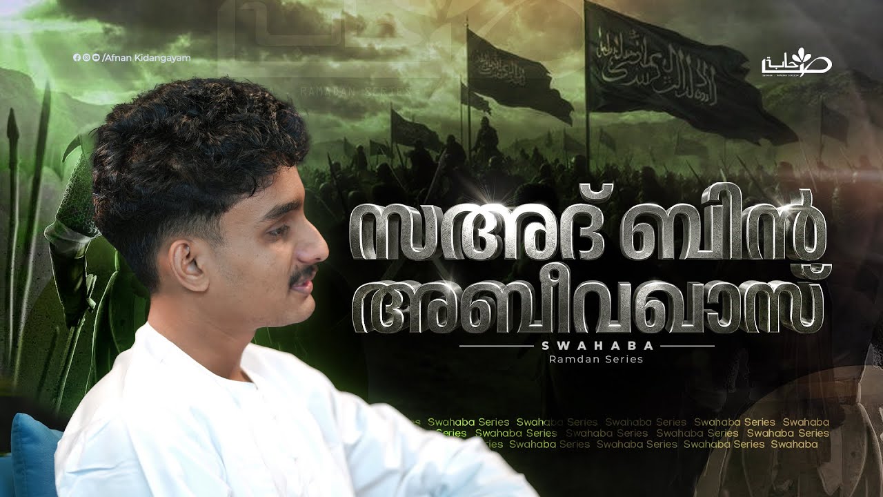 ഖാദിസിയ്യയുടെ യുദ്ധ നായകൻ | Swahaba Stories | Afnan Kidangayam