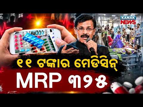 ୧୧ ଟଙ୍କାର ମେଡିସିନ୍ ୩୨୫! Medicine Price Scam? | ₹11 Drug, ₹325 MRP Raises Patient Concerns