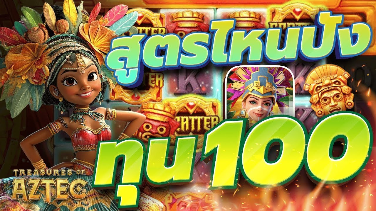 slot pg เกมสาวถ้ำpg Treasures of aztec สูตรไหนปัง ทุน100 บาท - YouTube