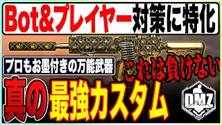 Bot&amp;プレイヤー対策に特化したプロお墨付きの最強武器がこれでごじゃる【COD:MW2/DMZ/556 ICARUS】