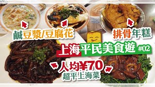 [偽中產遊上海] #02 鹹豆漿/豆腐花 排骨年糕 人均¥70超平上海菜