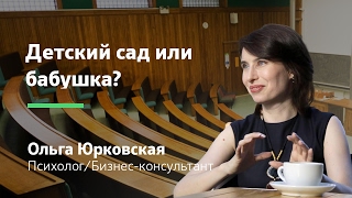 Отдавать ли ребёнка в сад? Детский садик или бабушка? || Ольга Юрковская