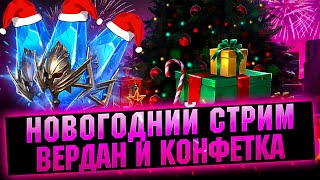 х2 на Древние! НОВОГОДНИЙ СТРИМ С КОНФЕТКОЙ - Raid: Shadow legends