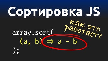 Сортировка JavaScript — самое подробное объяснение