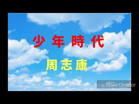 【歌詞】《她她她的少女時代》主題曲《少年時代》- 周志康