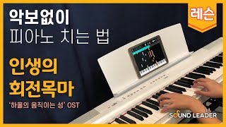 [피아노 레슨 | 파트1] 인생의 회전목마 (하울의 움직이는 성OST) - Hisaishi Joe | Piano music sheet / Piano cover