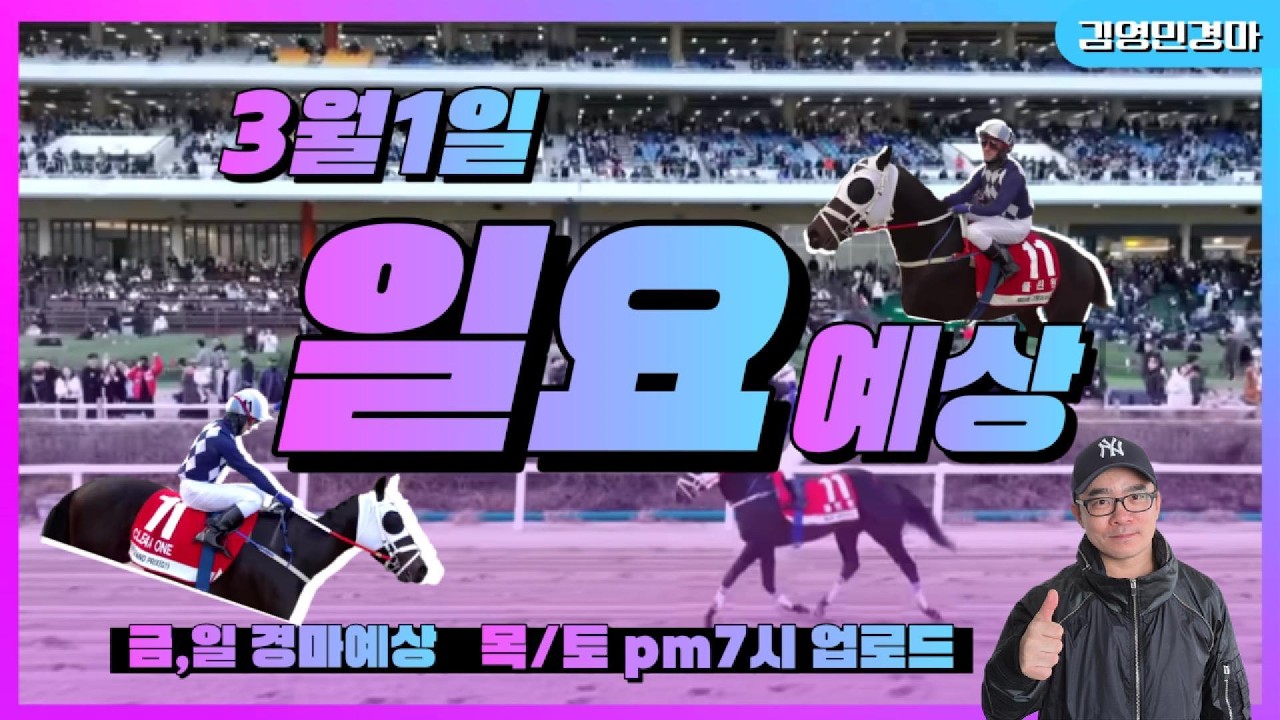 김영민경마 3월1일 부경 일요경마