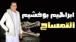ابراهيم بوخشيم - التمساح