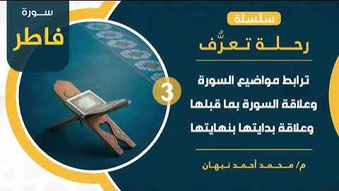 3 - سورة فاطر | مواضيع سورة فاطر وترابطها وتناسبها | محمد أحمد نبهان