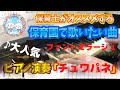 チュワパネ！【ピアノ】【保育園】【ファントミラージュ】【Girls2】【mirage2】【ガールズ×ヒロイン!シリーズ】【年中】【年長】【幼稚園】