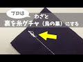 プロはわざと裏を糸グチャ（鳥の巣）にさせる～その訳と、絶対失敗しない解決方法も伝授