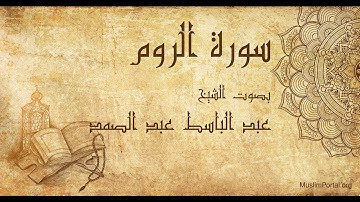 030 عبد الباسط عبد الصمد   سورة الروم   Abdul Basit Abdul Samad  Surat Ar Rum