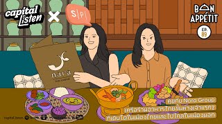 คุยกับ Nara Group เครือร้านอาหารไทยขึ้นห้างเจ้าแรกๆ ที่เติบโตไกลถึงเมืองนอก | Bon Appétit EP.89