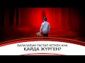 Балаларын тастап кеткен ана қайда жүрген?