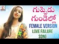 Best Love Failure Song 2024 | Guppedu Gundello Song Female Version | Lalitha Audios And Videos