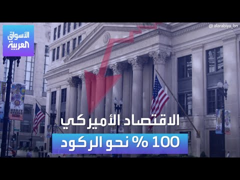 الأسواق العربية الاقتصاد الأميركي 100 نحو الركود