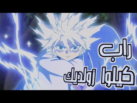راب عن السفاح كيلوا زولديك ابن العاصفة    
