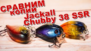 Сравним копии Jackall Chubby 38 SSR | AliExpress vs TsuYoki