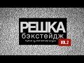 Решка бэкстейдж : сцены из съемочной жизни Vol.2