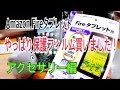 Amazon Fireタブレット ノングレア保護フィルム購入 アクセサリー編