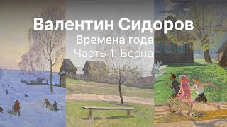 Валентин Сидоров. &quot;Времена года&quot;. Часть 1. Весна