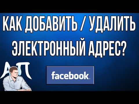 Как добавить / удалить электронный адрес в Фейсбуке в 2021 году?