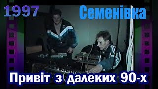 Семенівка. Привіт з далеких 90-х