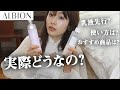 【ALBION】乳液先行のスキンケアってどうなの？使い方は？