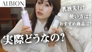 【ALBION】乳液先行のスキンケアってどうなの？使い方は？