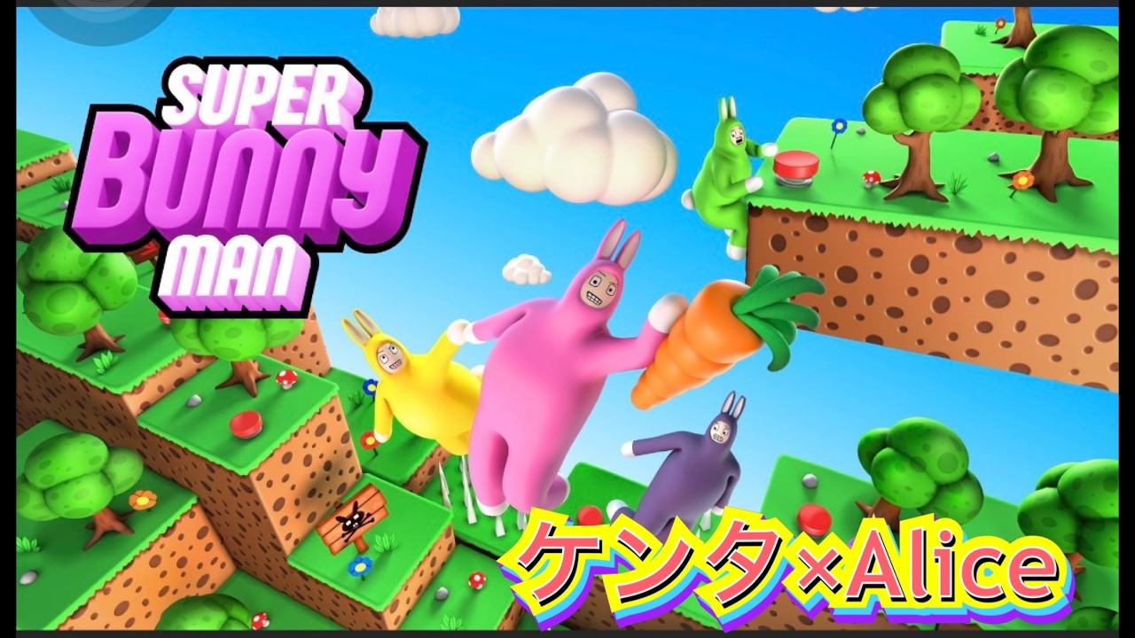 突発「スーパーバニーマン」