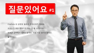 직장생활이 편해지는 업무노트, OneNote 2016 질문1, 마스터 큐 screenshot 2