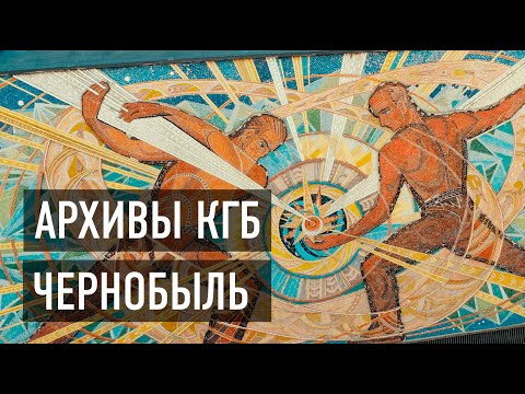 ЧЕРНОБЫЛЬ. ЧТО СКРЫВАЛИ АРХИВЫ