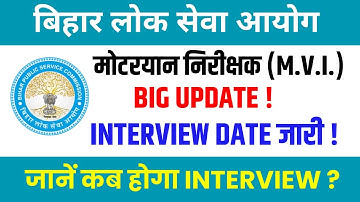 BPSC Motor Vehicle Inspector - MVI Interview Date जारी! | BPSC News | Bihar MVI Vacancy 2025