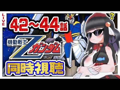 【同時視聴】初代見終わったしZガンダム42~44話初めて見るぞ！【初見歓迎】