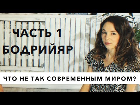 Бодрийяр. Дофамин. Симулякр. Социальные сети. Часть 1