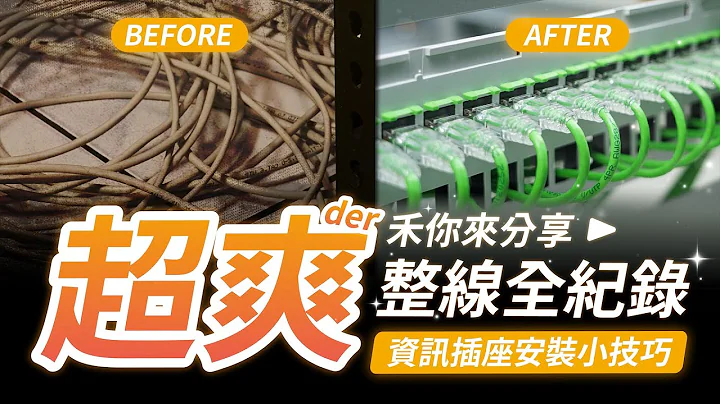 超爽der！跳线面板整线全纪录｜UNIFI梦幻机柜｜为什么要用短跳线？｜老罗卖瓜自卖自夸｜资讯插座面板安装小技巧｜整线技巧【弱电通】 - 天天要闻