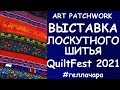 ЛОСКУТНОЕ ШИТЬЁ ЧАСТЬ ВТОРАЯ МОСКВА QUILTFEST 2021